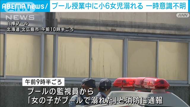 プールの授業中におぼれ小6女児が一時意識不明に　北海道