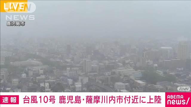 【速報】台風10号が鹿児島県薩摩川内市付近に上陸　午前8時ごろ　気象庁