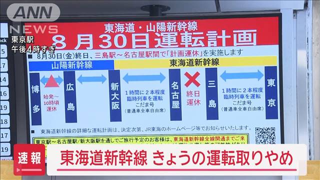 【速報】東海道新幹線きょうの運転すべて取りやめ　大雨の影響で　JR東海