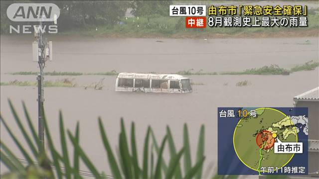 【台風10号】大分県内で川が氾濫　一部に「緊急安全確保」