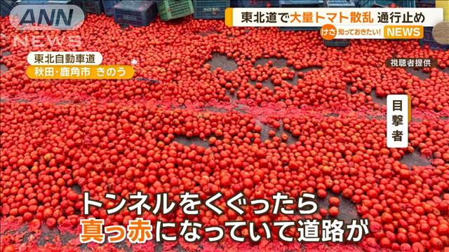 東北自動車道で大量トマト散乱…真っ赤に　片づけで一部上下線は約4時間半の通行止め