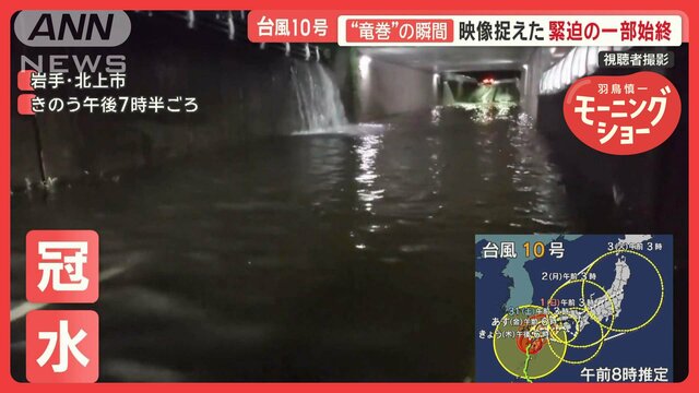 台風10号…遠く離れた場所で「警報級の雨」　アンダーパス冠水…大量の水が流れ落ち