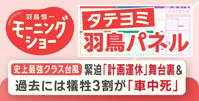 【羽鳥パネル】史上最強クラス台風 「計画運休」舞台裏＆過去には犠牲3割が「車中死」