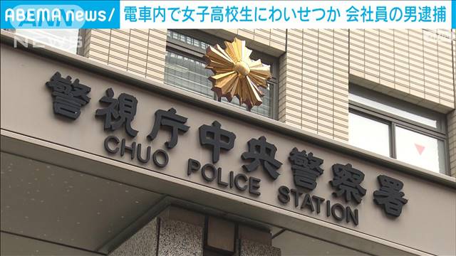 電車内で女子高校生にわいせつか　会社員の男逮捕