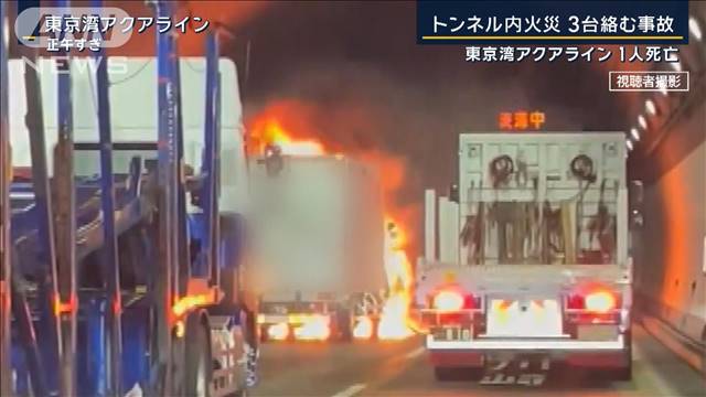 スプリンクラーが鎮火に貢献…東京湾アクアラインで玉突き事故　トンネル内で火災発生