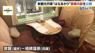 城崎温泉と敦賀を結ぶ新観光列車「はなあかり」内装をお披露目　本革のシートと大きな窓で個室のような空間　ＪＲ西日本