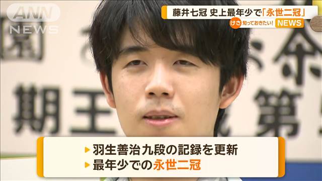 藤井聡太七冠、史上最年少で「永世二冠」