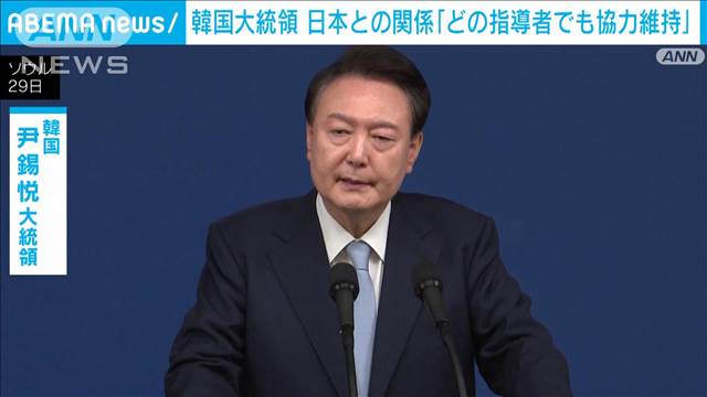 韓国・尹錫悦大統領　日本との関係「どの指導者でも協力維持」