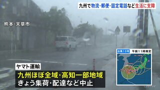 【台風情報】台風10号による 固定電話・物流・郵便・スーパーへの影響