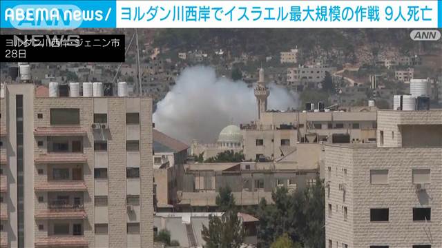 ヨルダン川西岸でイスラエル軍が最大規模の作戦　9人死亡