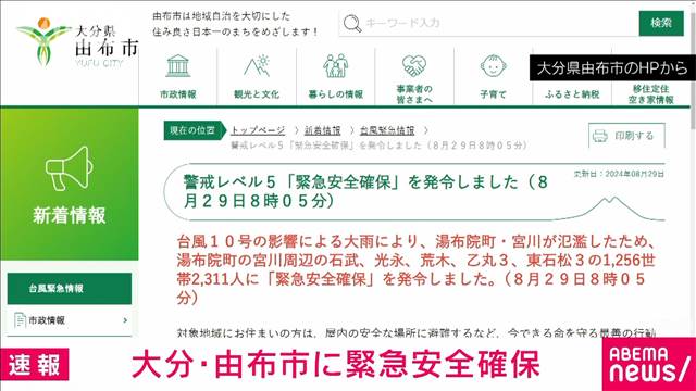 【速報】大分・由布市に緊急安全確保