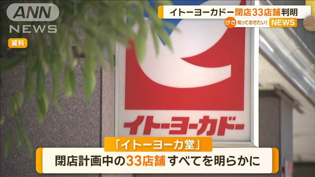 イトーヨーカドー　閉店の33店舗が判明