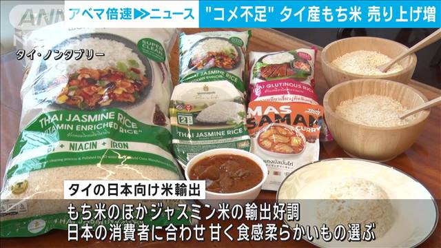 “コメ品薄”日本でタイ産もち米の売り上げ増　現地輸出会社は期待