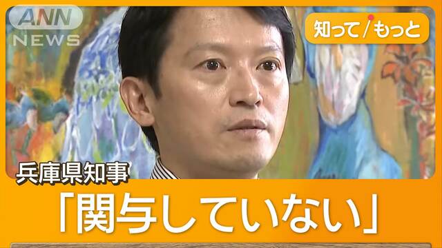 兵庫県知事パワハラ疑惑　告発者の私的情報を前副知事らが漏洩か　信頼性なくす目的？