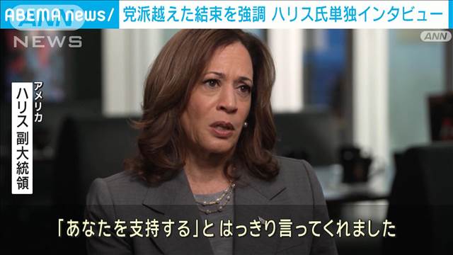 ハリス氏にCNNがインタビュー　党派超えた結束を強調