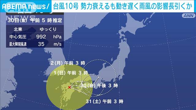 台風10号　勢力衰えるも動き遅く雨風の影響長引くか