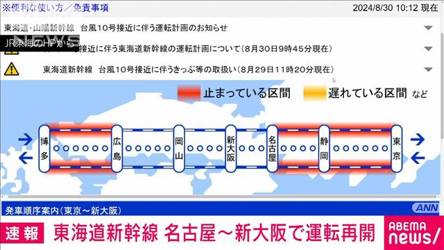 【速報】東海道新幹線　午前10時ごろから名古屋ー新大阪で運転再開