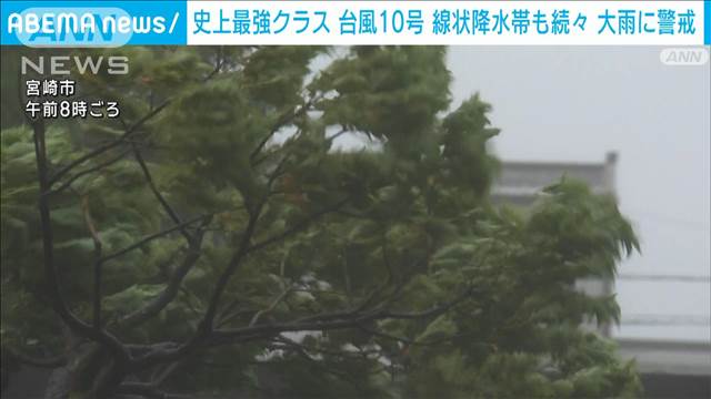 史上最強クラス台風10号　線状降水帯も続々　大雨に警戒