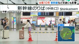 【台風１０号】東海道新幹線「新大阪－名古屋」こだまのみ運転　「名古屋－東京」は終日運転取りやめ