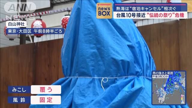 台風10号接近“伝統の祭り”危機　熱海は“キャンセル”相次ぐ