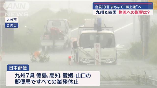 台風10号 週末にかけ交通に大きな乱れ　九州＆四国 物流への影響は?