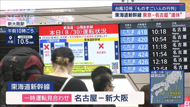 「ものすごい人の行列」東海道新幹線 運休… 静岡“史上最大”の大雨　台風10号