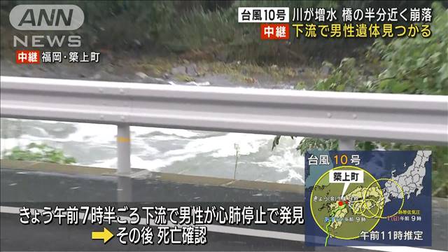 川の下流で男性の遺体見つかる　台風の影響で橋崩落も　福岡・築上町