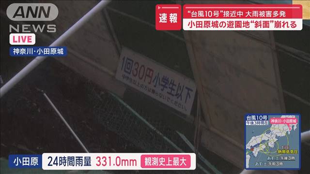 【速報】小田原城 遊園地の斜面崩れる　台風10号で観測史上1位の雨