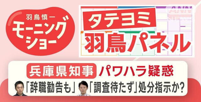 【羽鳥パネル】兵庫県知事パワハラ疑惑 「辞職勧告も」「調査待たず」処分指示か？