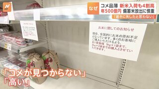 全国的な“コメ不足” 新米入荷も4割高　備蓄米放出に農水省幹部「放出すればコメの価格がさがる」