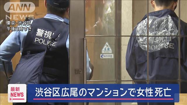 東京・広尾のマンションで20代の女性死亡　通報した20代男性から話を聞く　警視庁