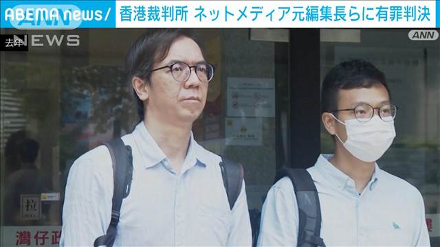 香港裁判所 ネットメディアの元編集長らに有罪判決　報道を「扇動」と初めて認定