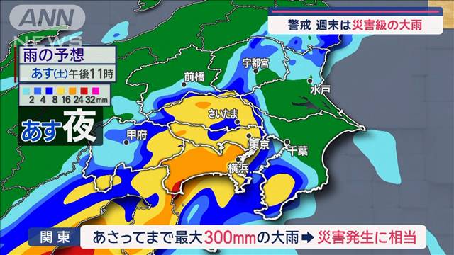 【関東の天気】あすは？観測史上1番の大雨　週末「どこで強雨？」「何に注意？」