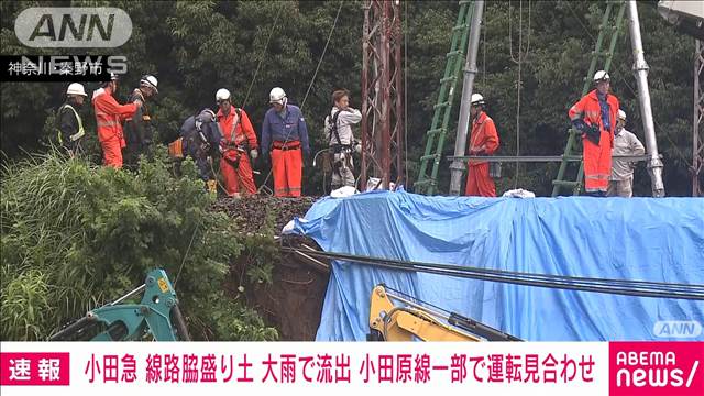 小田急小田原線の一部区間で終日運転見合わせ　線路脇の盛り土が流出の影響で