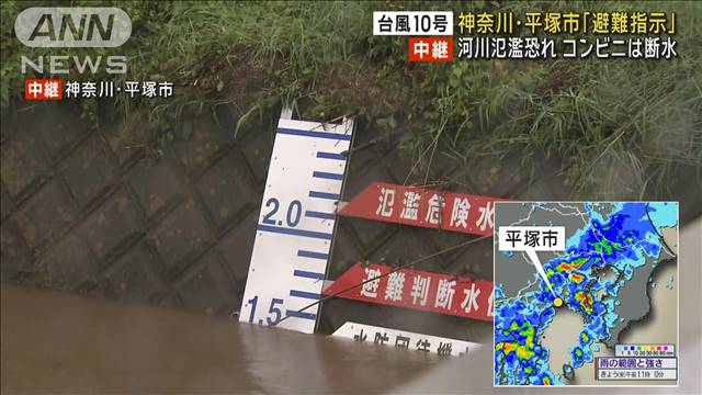 【台風10号】神奈川・平塚市「避難指示」 河川氾濫の恐れ　コンビニで断水も