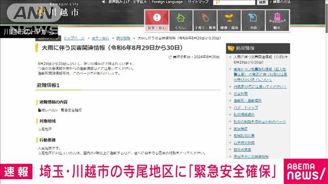 【速報】埼玉・川越市の寺尾地区に「緊急安全確保」発令直ちに身の安全確保を