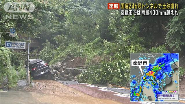 【速報】国道246号トンネルで土砂崩れ 秦野市では雨量400ミリ越えも 神奈川・伊勢原市