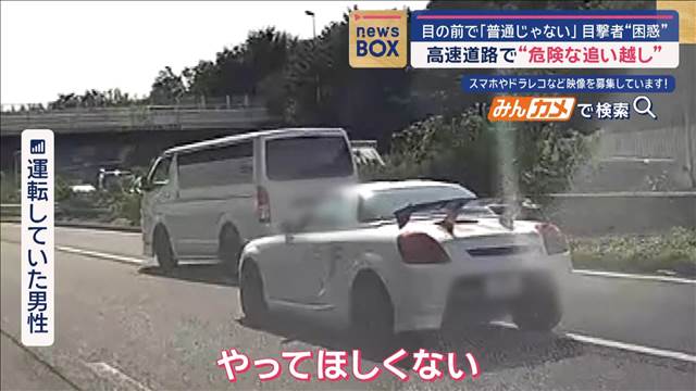 「普通じゃない」目撃者“困惑”　高速道路で“危険な追い越し”