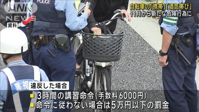 11月から自転車の危険行為に「携帯電話の使用」「酒気帯び」が追加　道交法の改正で