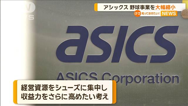 アシックスが野球事業縮小へ　バットなど来年9月撤退　好調のシューズに経営資源集中