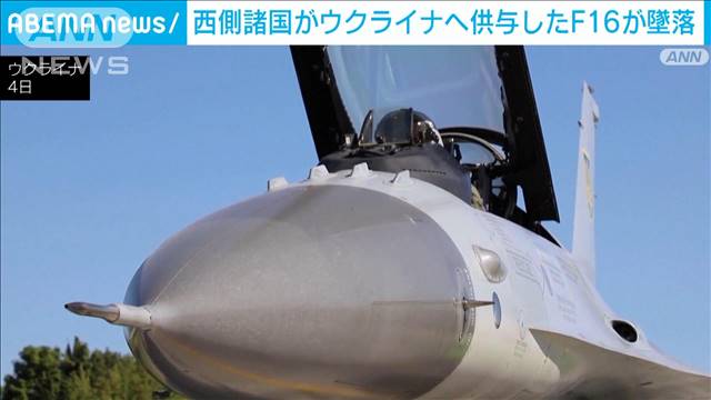 ウクライナにNATO加盟国が供与したF16が墜落　操縦ミスか　米紙報道