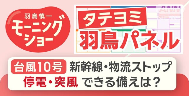 【羽鳥パネル】台風10号新幹線・物流ストップ　停電・突風 できる備えは？