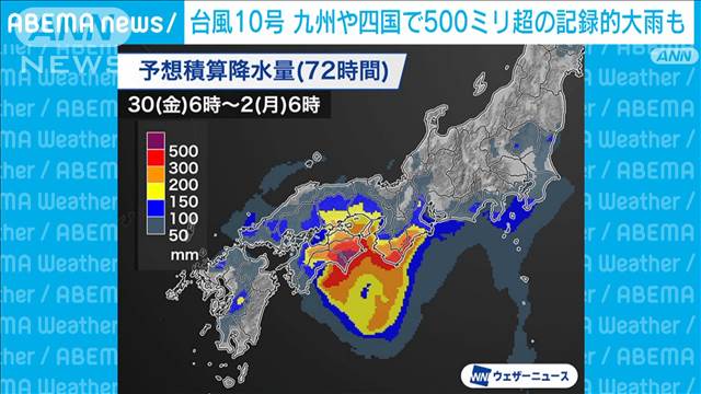 台風10号　九州や四国で50ミリ超える記録的大雨も