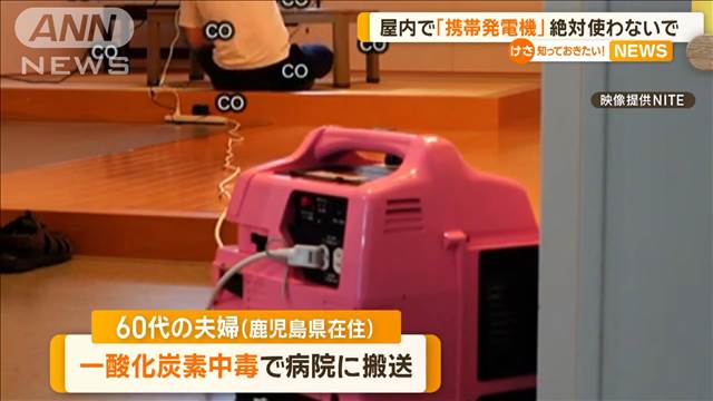 屋内で「携帯発電機」絶対使わないで　死亡事故も