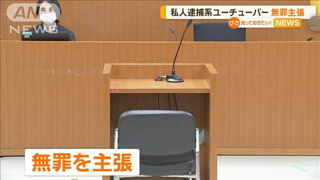 「私人逮捕系」ユーチューバー2人が覚醒剤所持の教唆を否認　東京地裁で初公判