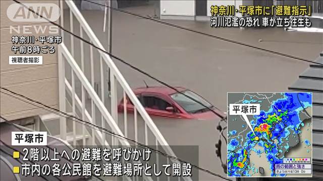 神奈川・平塚市に「避難指示」 河川氾濫の恐れ　車が立ち往生も