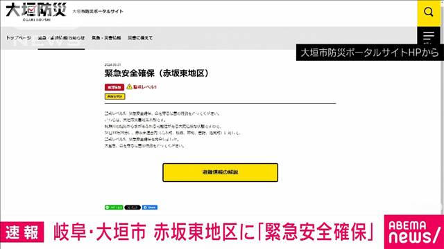 【速報】岐阜・大垣市 赤坂東地区に「緊急安全確保」発令