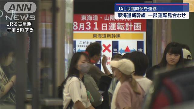 【台風10号】9月1日の交通情報　東海道新幹線は一部運転見合わせ　JALは臨時便を運航