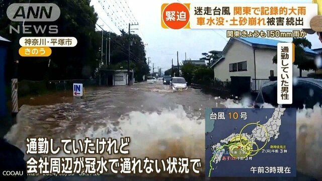 迷走台風 関東などで記録的大雨　車水没・土砂崩れ被害相次ぐ　夏休み最後の週末直撃