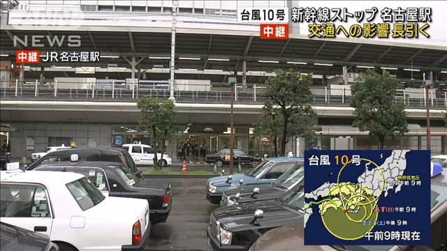 台風10号　交通への影響続く　JR名古屋駅の現在の様子は